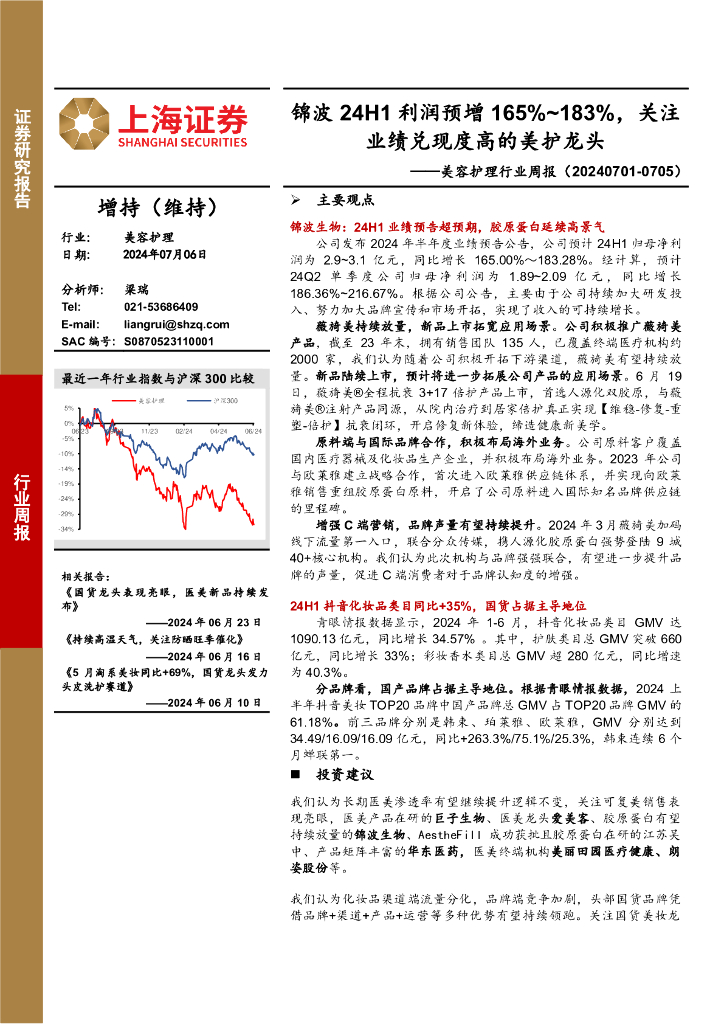 上海证券：美容护理行业周报：锦波24H1利润预增165%~183%，关注业绩兑现度高的美护龙头