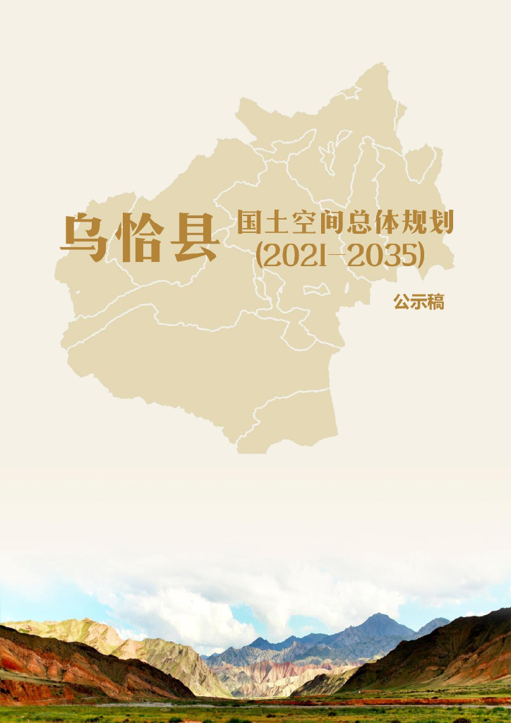 新疆维吾尔自治区克孜勒苏柯尔克孜自治州《乌恰县国土空间总体规划（2021-2035）公示稿》