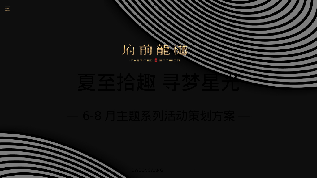 地产项目6-8月系列“夏至拾趣 寻梦星光”活动策划方案