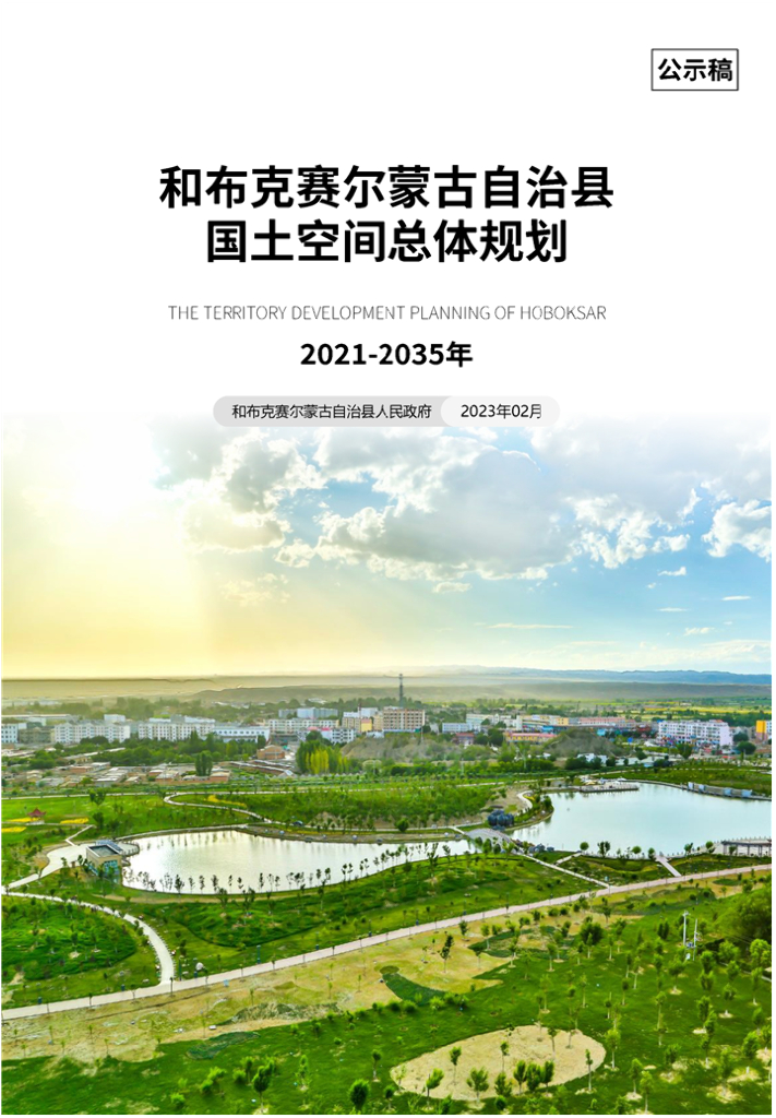 新疆维吾尔自治区塔城地区《和布克赛尔蒙古自治县国土空间总体规划（2021-2035年）公示稿》