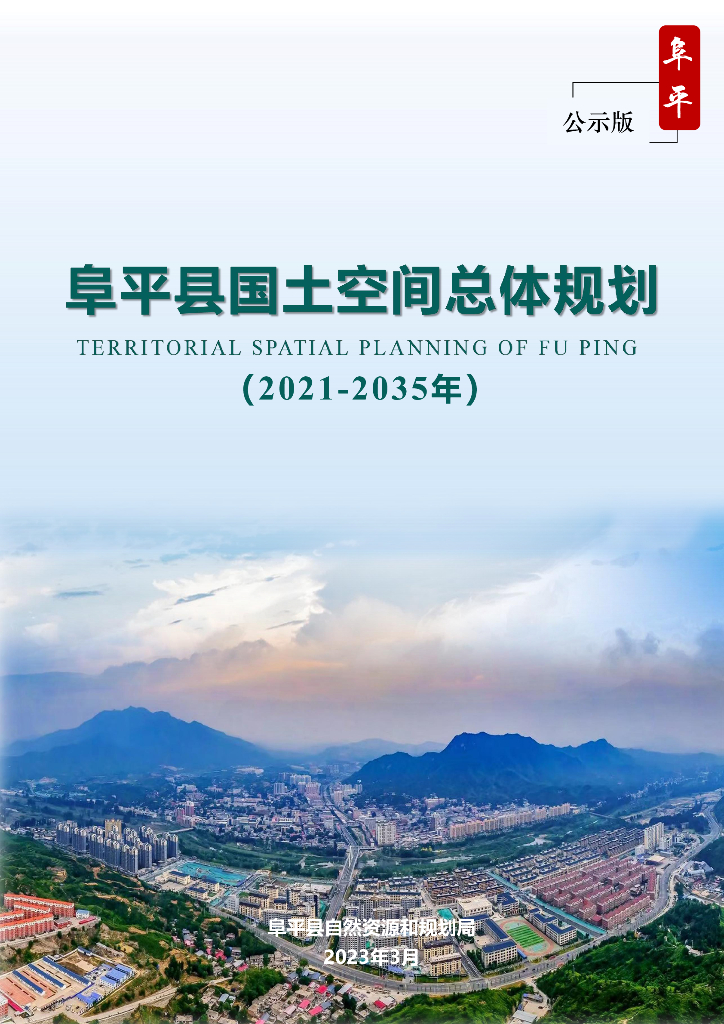 河北省保定市《阜平县国土空间总体规划（2021-2035年）公示版》