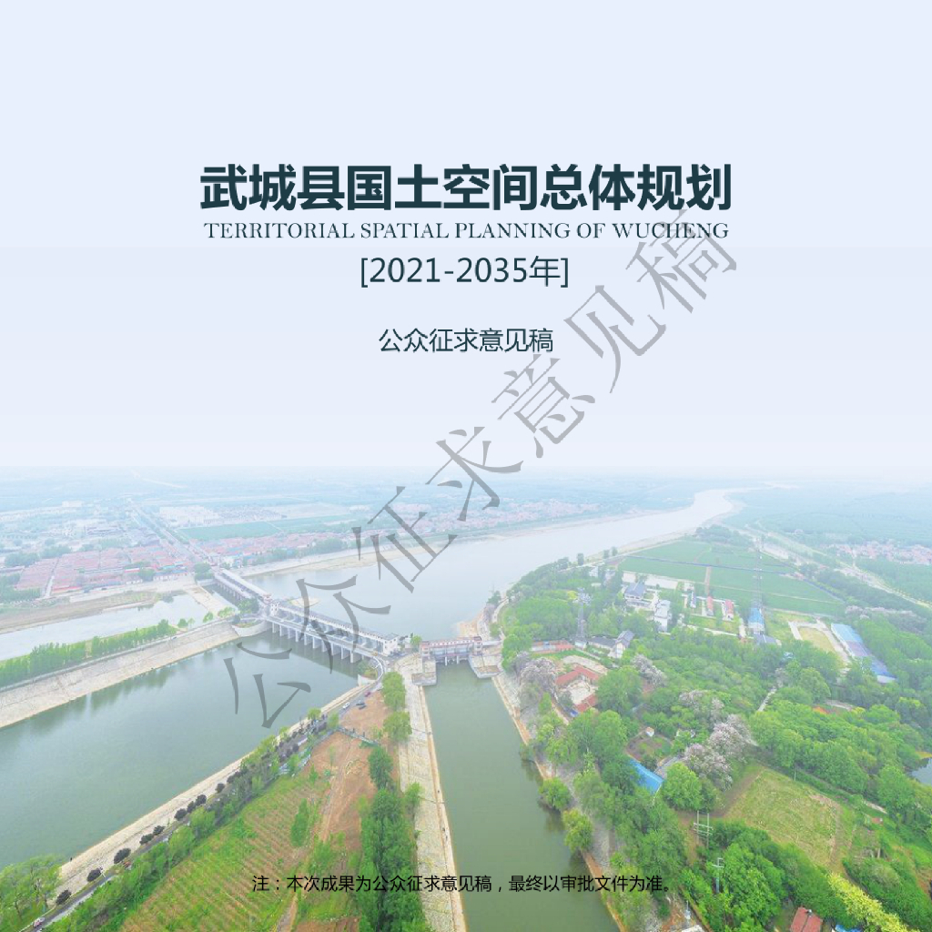 山东省德州市《武城县国土空间总体规划（2021-2035年）公众征求意见稿》
