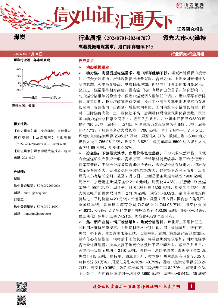 山西证券：煤炭行业周报：高温提振电煤需求，港口库存继续下行