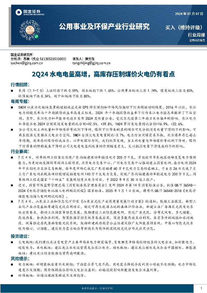 国金证券：公用事业及环保产业行业研究：2Q24水电电量高增，高库存压制煤价火电仍有看点 海报