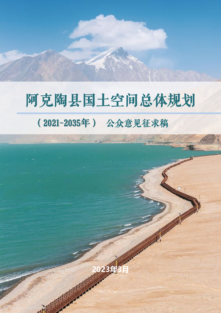 新疆维吾尔自治区克孜勒苏柯尔克孜自治州《阿克陶县国土空间总体规划（2021-2035年）公众意见征求稿》