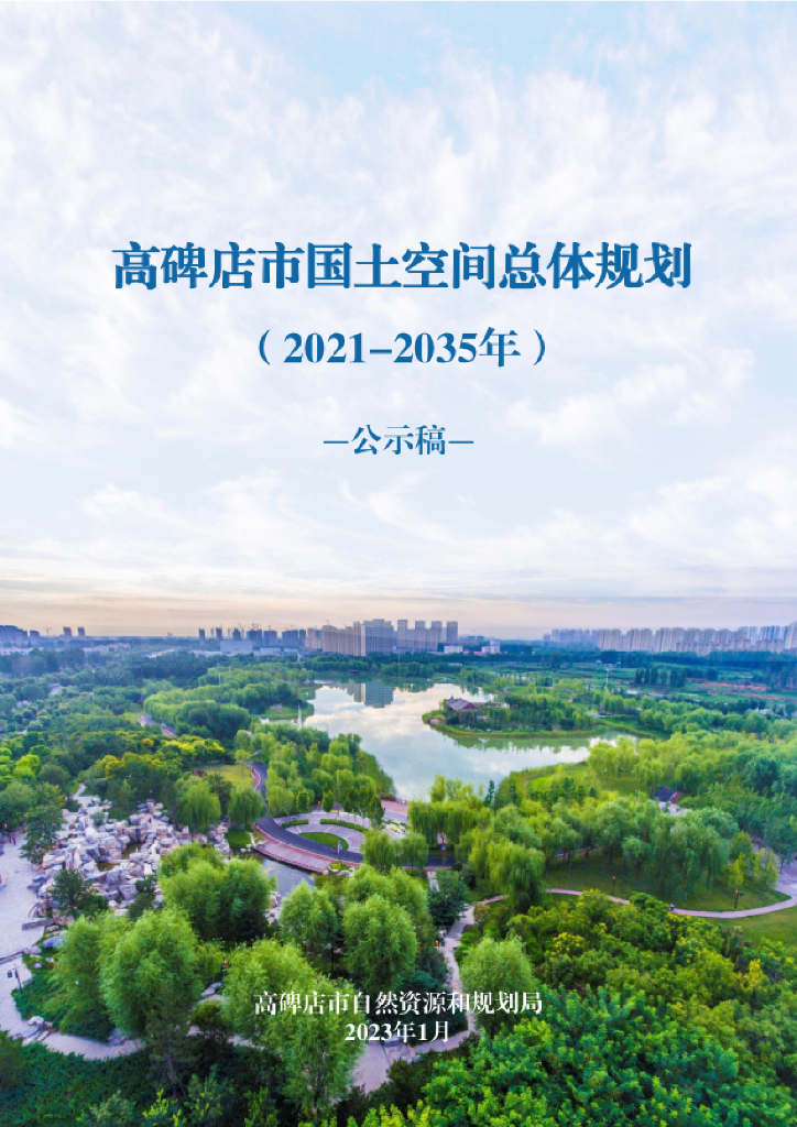 河北省保定市《高碑店市国土空间总体规划（2021-2035年）公示稿》