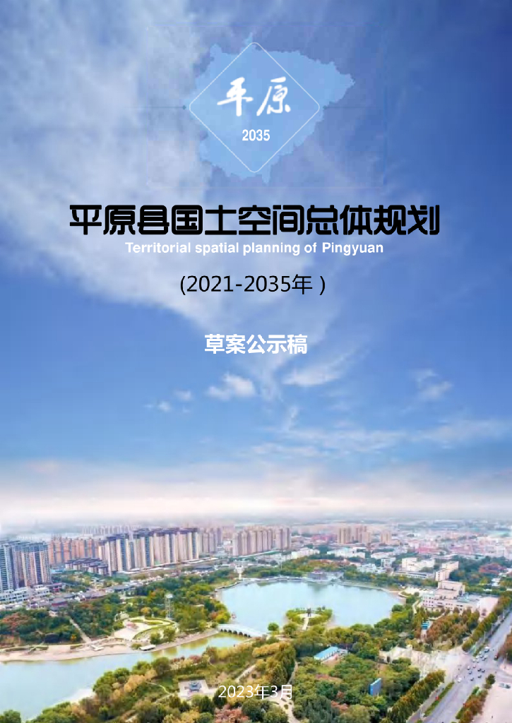 山东省德州市《平原县国土空间总体规划（2021-2035年）草案公示稿》