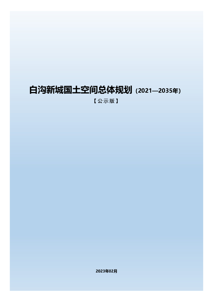 河北省保定市《白沟新城国土空间总体规划（2021-2035年）公示版》