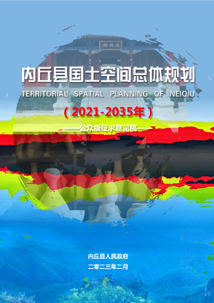 河北省邢台市《内丘县国土空间总体规划（2021-2035年）公众征求意见稿》