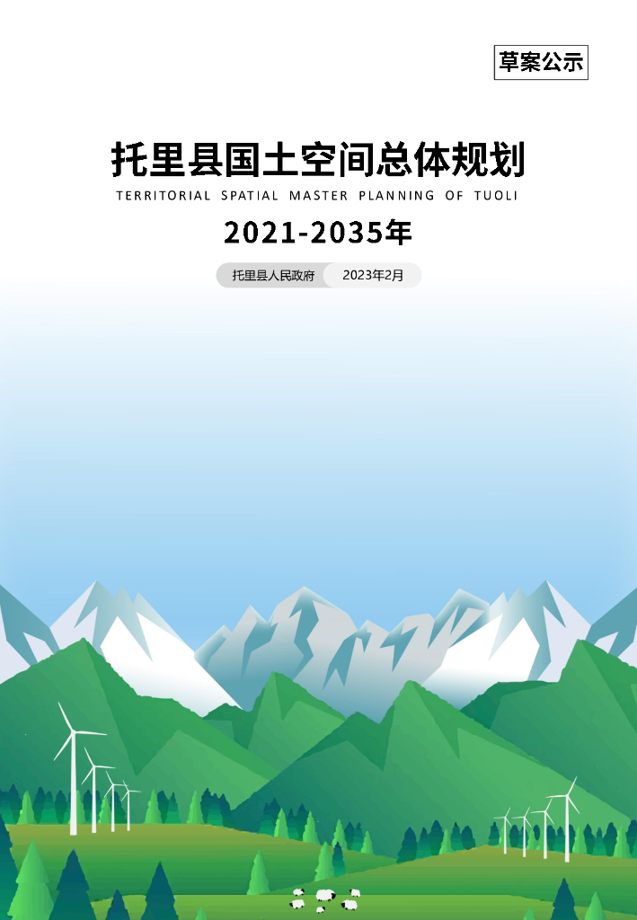 新疆维吾尔自治区塔城地区《托里县国土空间总体规划（2021-2035年）草案公示》
