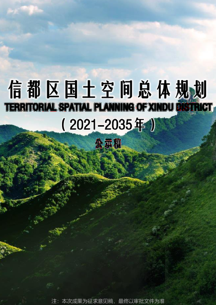 河北省邢台市《信都区国土空间总体规划（2021-2035年）公示稿》