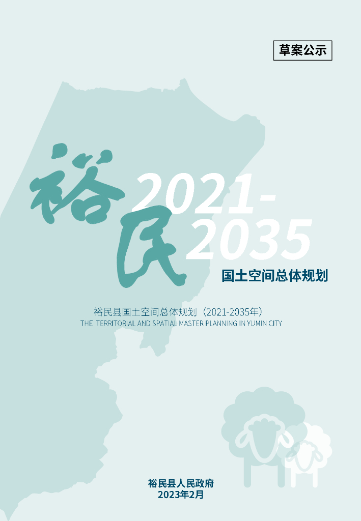 新疆维吾尔自治区塔城地区《裕民县国土空间总体规划（2021-2035年）草案公示》