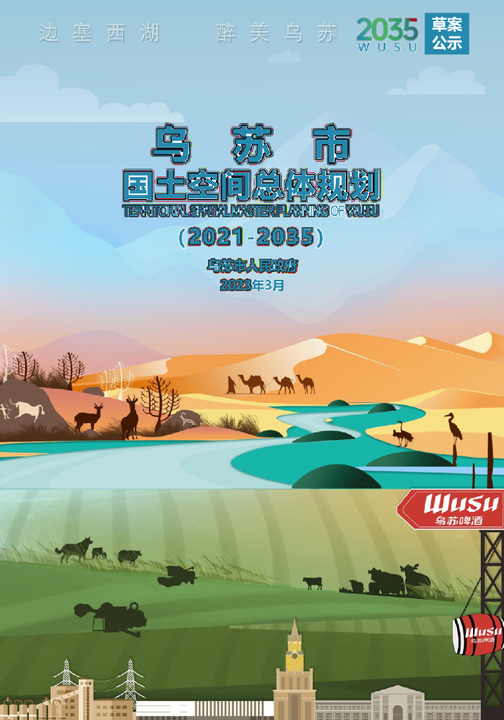 新疆维吾尔自治区塔城地区《乌苏市国土空间总体规划（2021-2035年）草案公示》