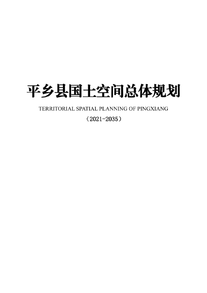 河北省邢台市《平乡县国土空间总体规划（2021-2035年）》
