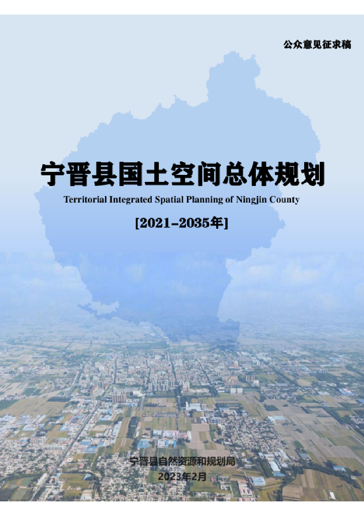 河北省邢台市《宁晋县国土空间总体规划（2021-2035年）公众征求意见稿》