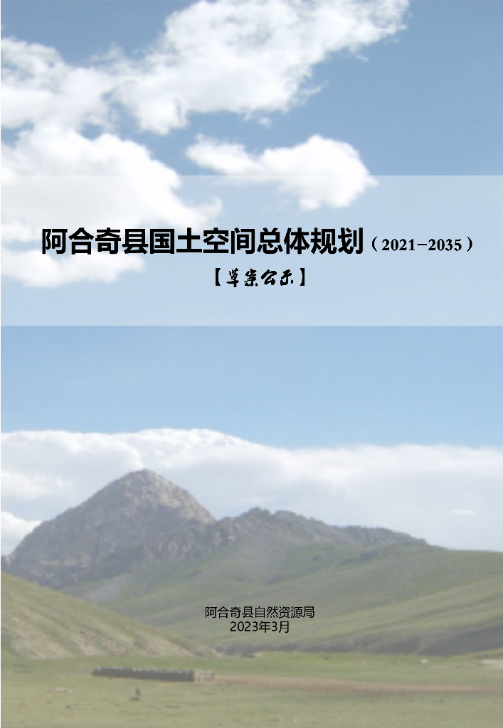 新疆维吾尔自治区克孜勒苏柯尔克孜自治州《阿合奇县国土空间总体规划（2021-2035年）草案公示》