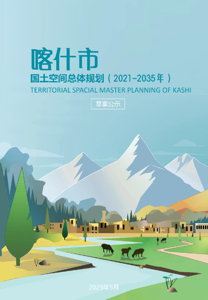 新疆维吾尔自治区喀什地区《喀什市国土空间总体规划（2021-2035年）草案公示》