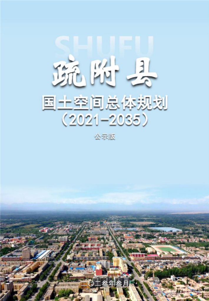 新疆维吾尔自治区喀什地区《疏附县国土空间总体规划（2021-2035年）公示版》
