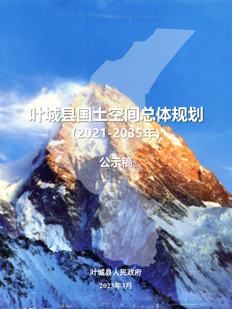 新疆维吾尔自治区喀什地区《叶城县国土空间总体规划（2021-2035年）公示稿》