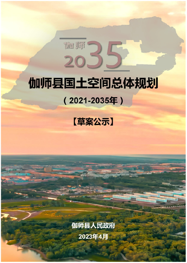 新疆维吾尔自治区喀什地区《伽师县国土空间总体规划（2021-2035年）草案公示》