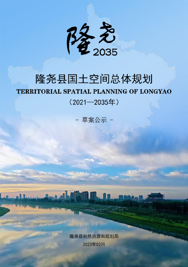河北省邢台市《隆尧县国土空间总体规划（2021-2035年）草案公示》