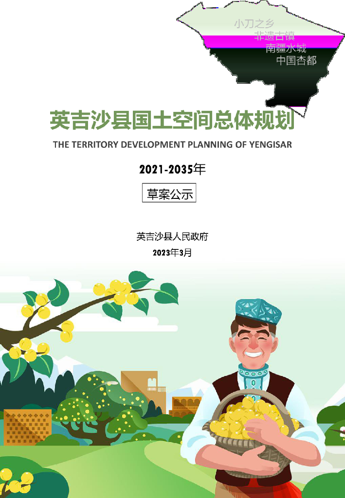 新疆维吾尔自治区喀什地区《英吉沙县国土空间总体规划（2021-2035年）草案公示》