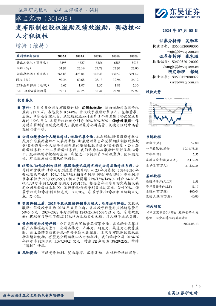 东吴证券：乖宝宠物（301498）-发布限制性股权激励及绩效激励，调动核心人才积极性