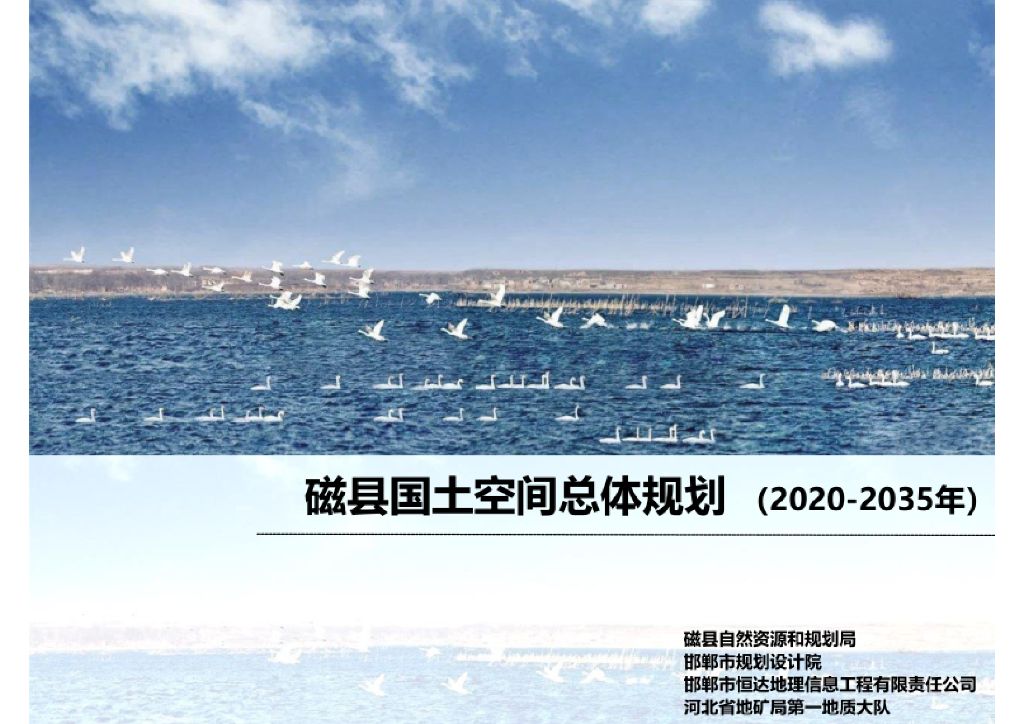 河北省邯郸市《磁县国土空间总体规划（2021-2035年）》