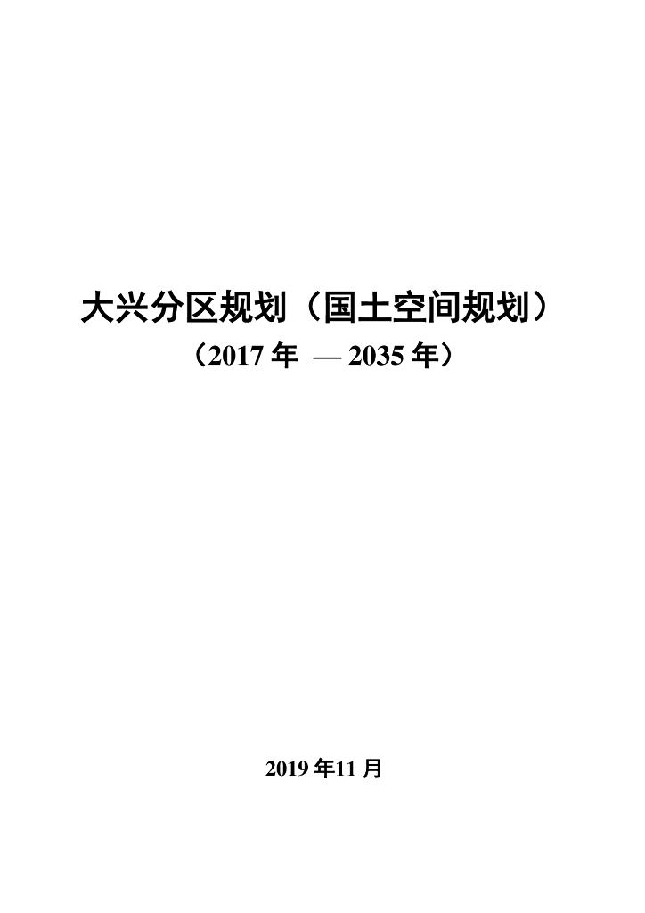 北京市大兴分区规划（国土空间规划）2017年-2035年