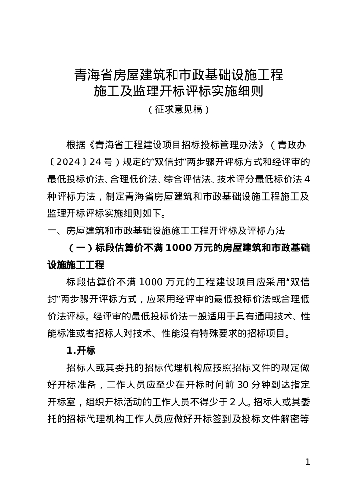 青海省房屋建筑和市政基础设施工程施工及监理开标评标实施细则（征求意见稿）
