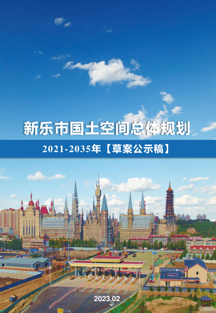河北省石家庄市《新乐市国土空间总体规划（2021-2035年）草案公示稿》