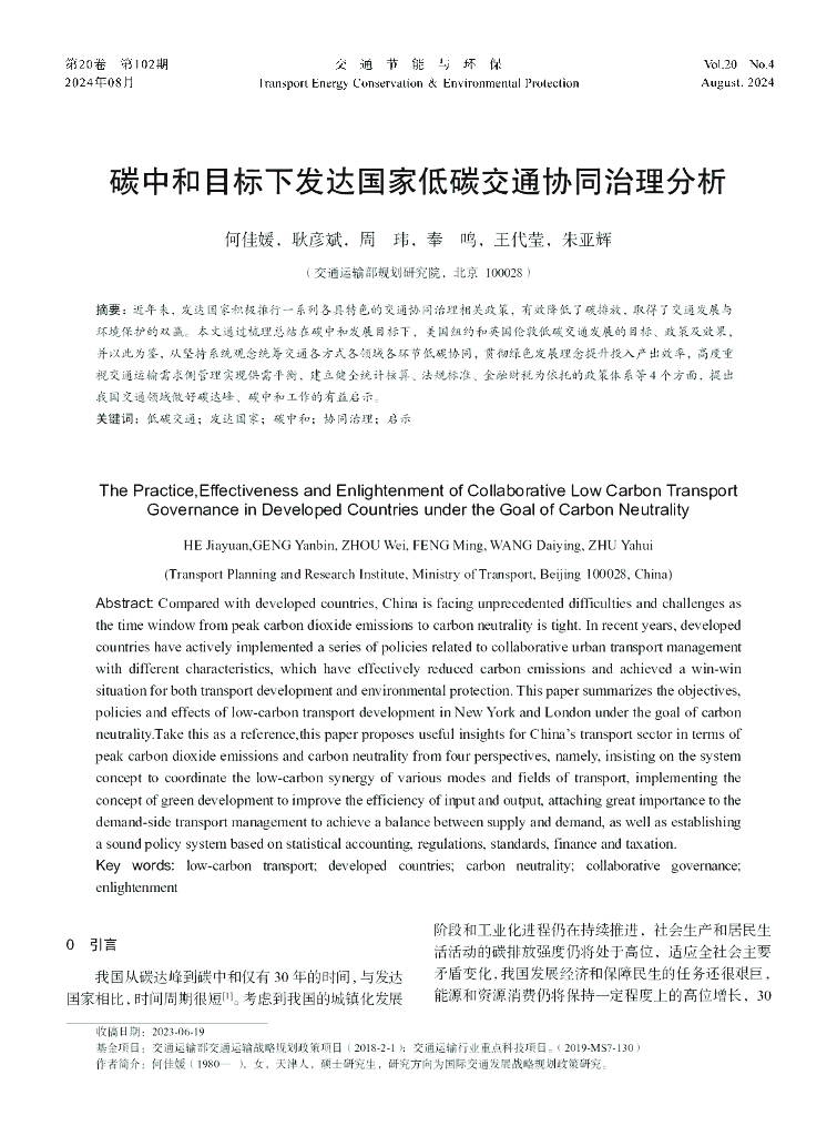 何佳媛：碳中和目标下发达国家低碳交通协同治理分析