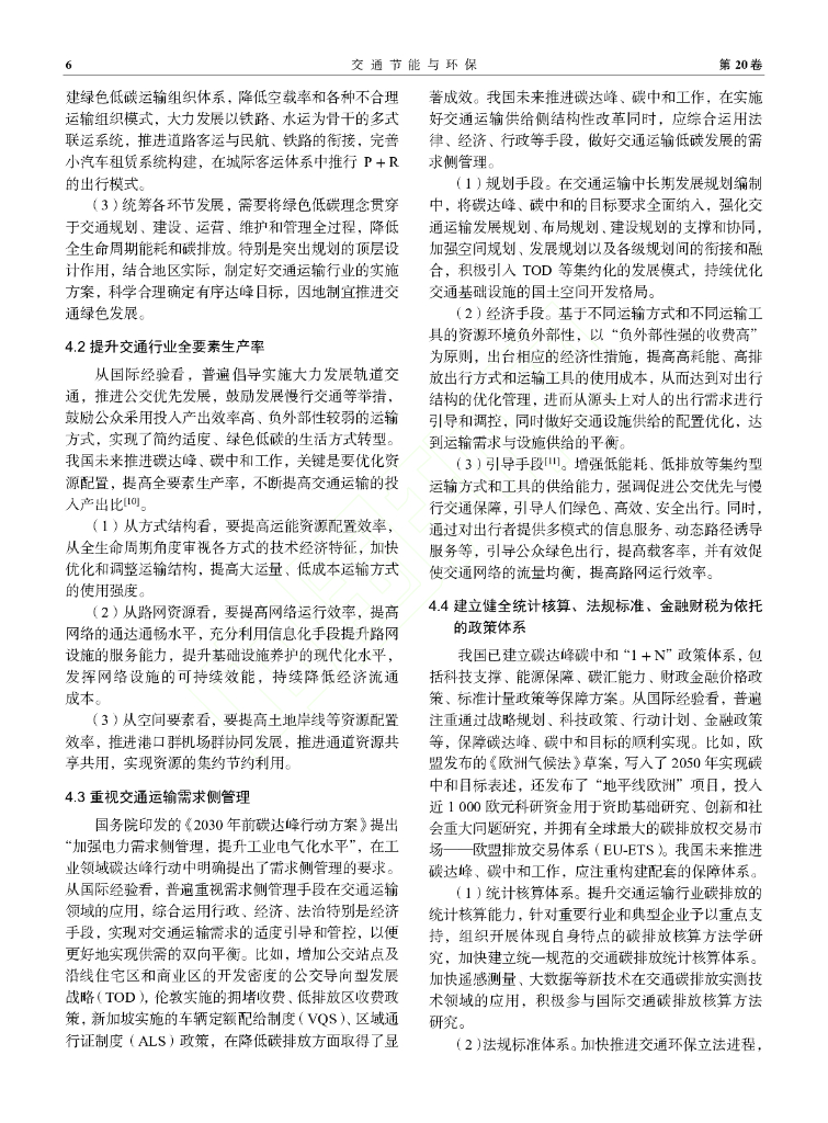 何佳媛：碳中和目标下发达国家低碳交通协同治理分析_第6页