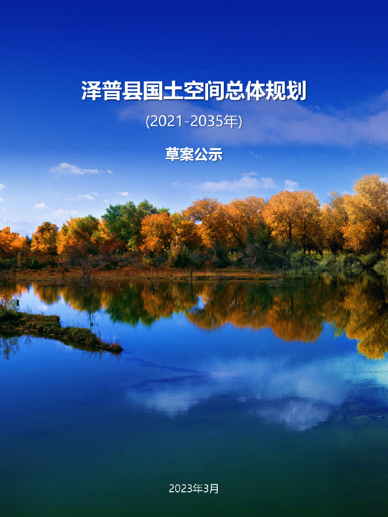 新疆维吾尔自治区喀什地区《泽普县国土空间总体规划（2021-2035年）草案公示》