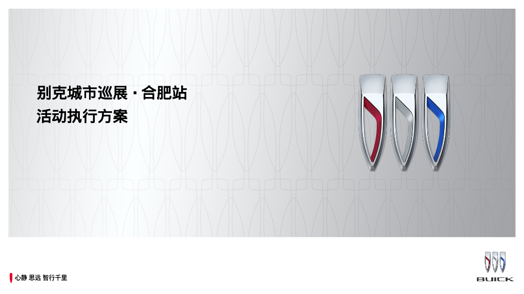 汽车品牌“乐享别样生活”巡展城市站活动执行方案
