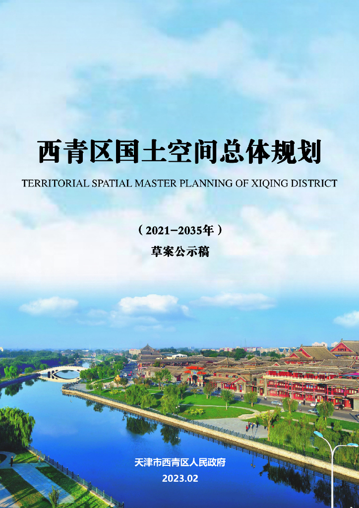 天津市西青区国土空间总体规划（2021-2035年）草案公示稿