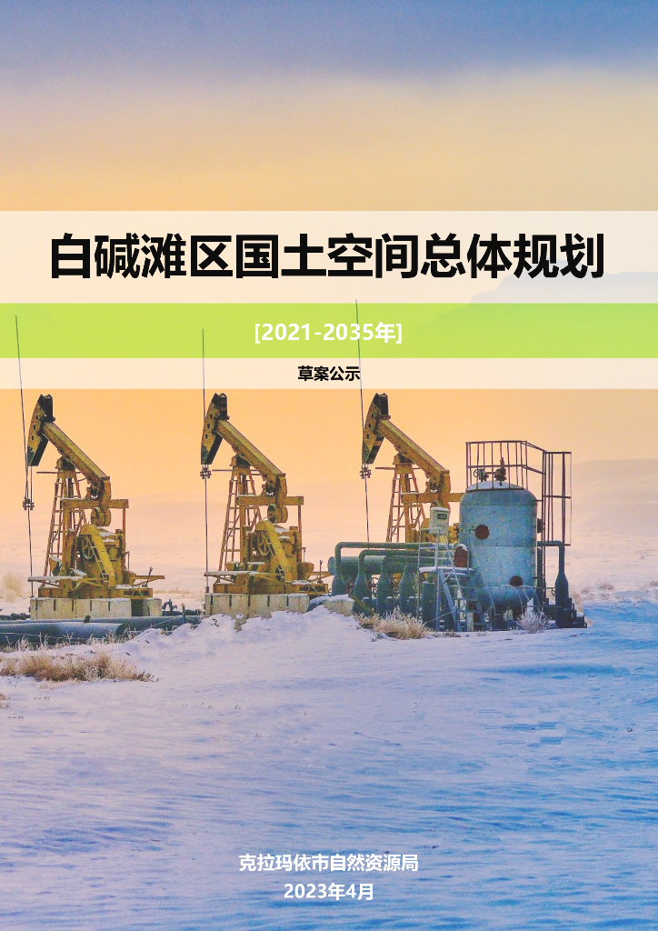 新疆维吾尔自治区克拉玛依市《白碱滩区国土空间总体规划（2021-2035年）草案公示》