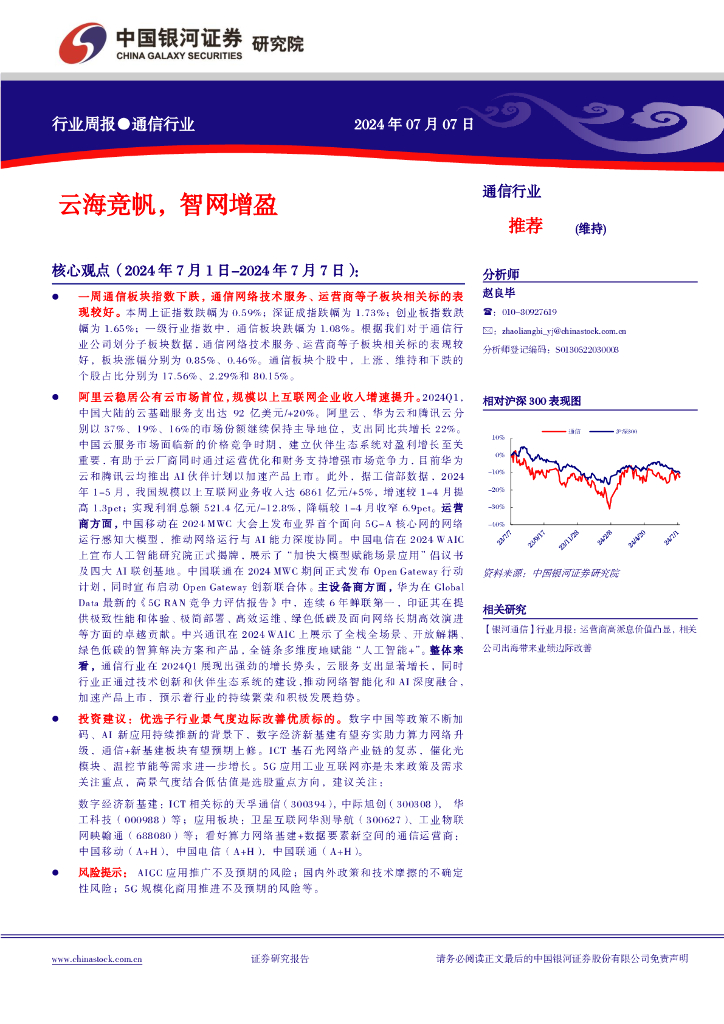 中国银河：通信行业行业周报：云海竞帆，智网增盈