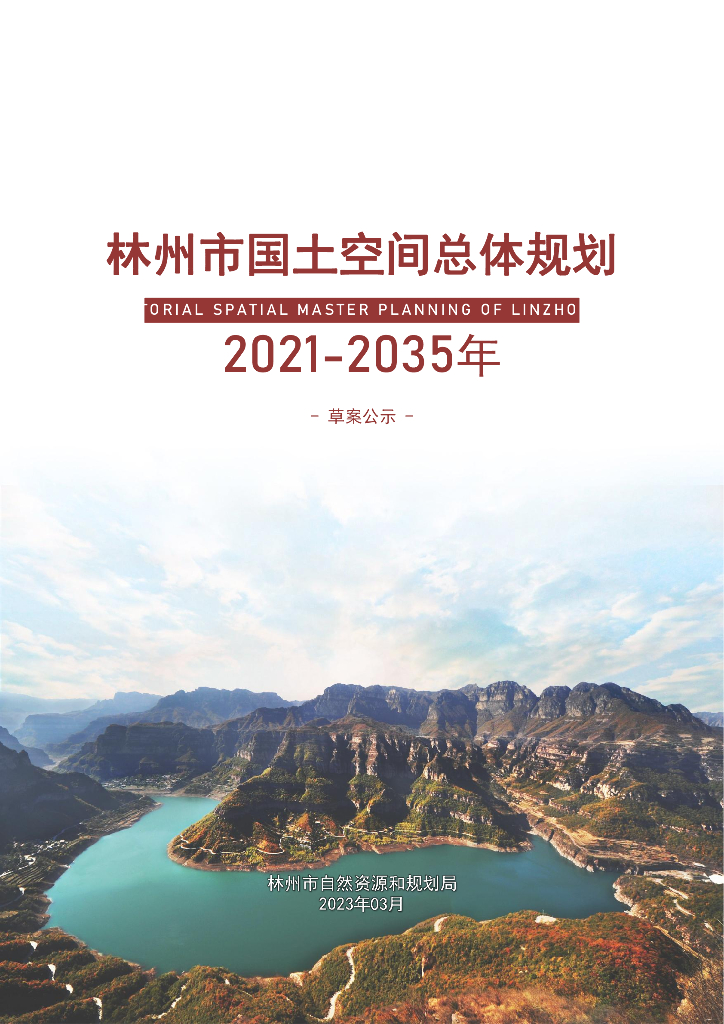 河南省安阳市《林州市国土空间总体规划（2021-2035年）草案公示》