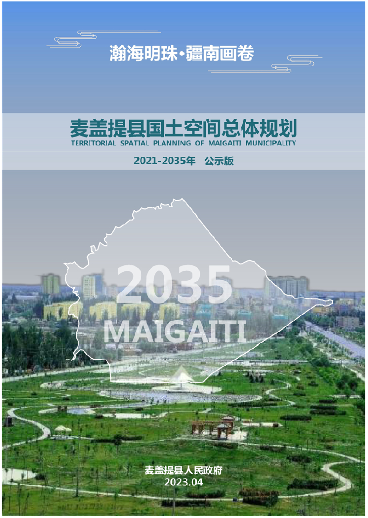 新疆维吾尔自治区喀什地区《麦盖提县国土空间总体规划（2021-2035年）公示稿》