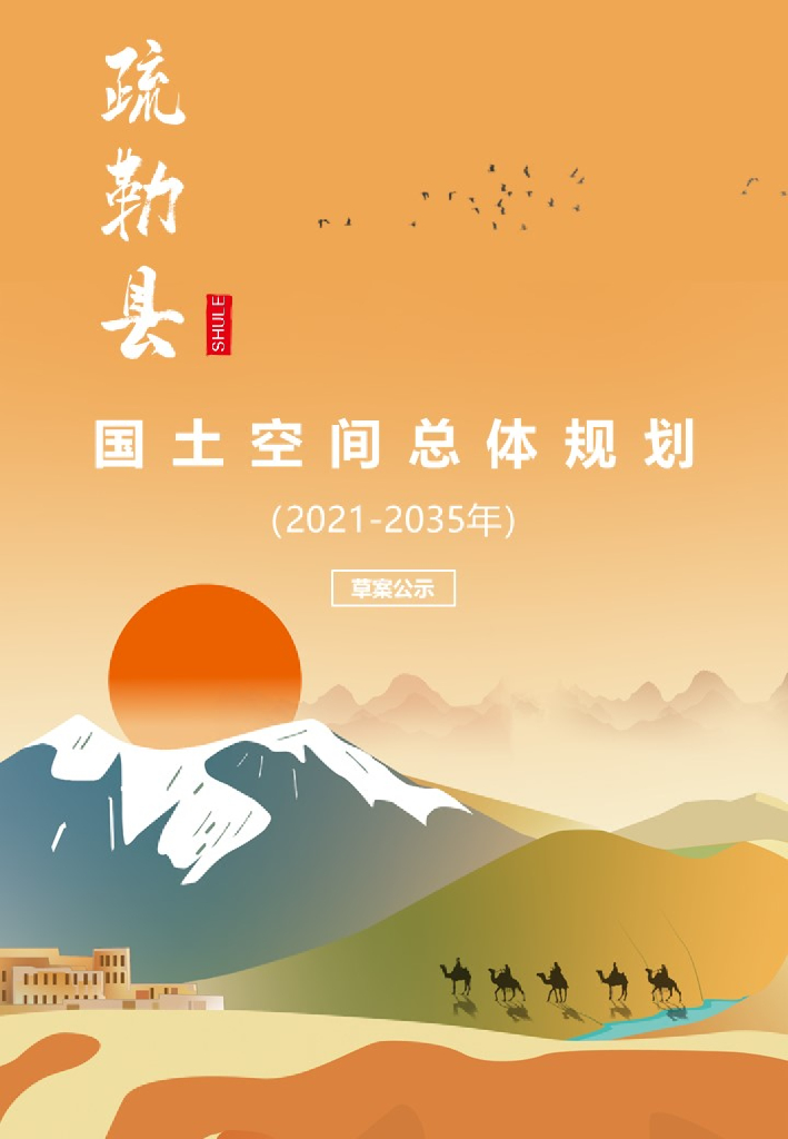 新疆维吾尔自治区喀什地区《疏勒县国土空间总体规划（2021-2035年）草案公示》