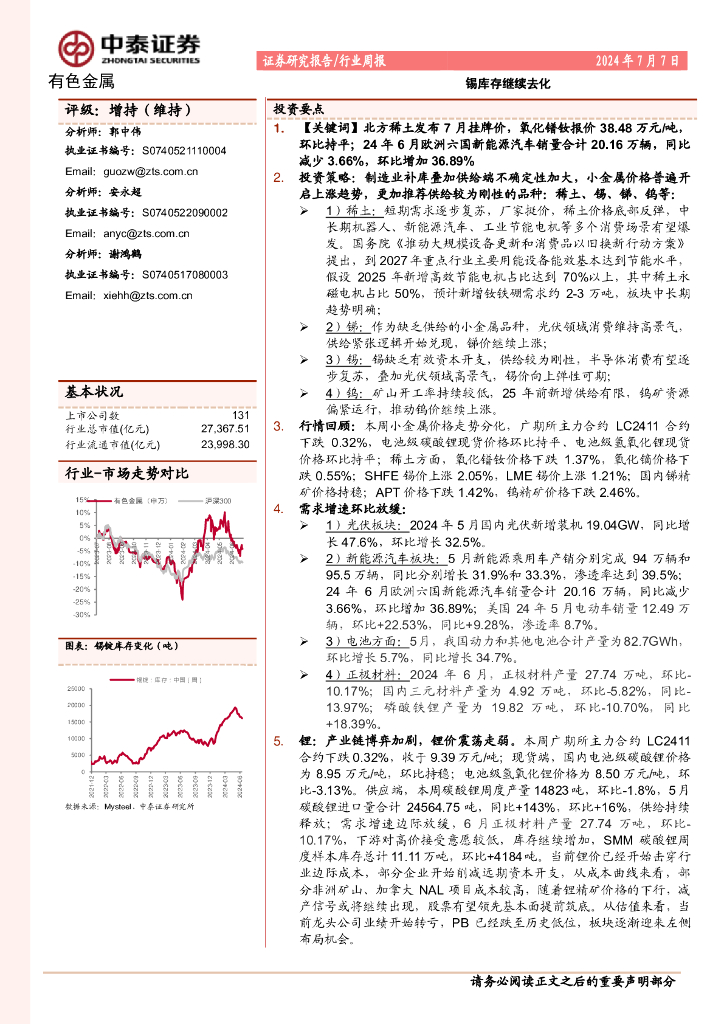 中泰证券：有色金属行业周报：锡库存继续去化