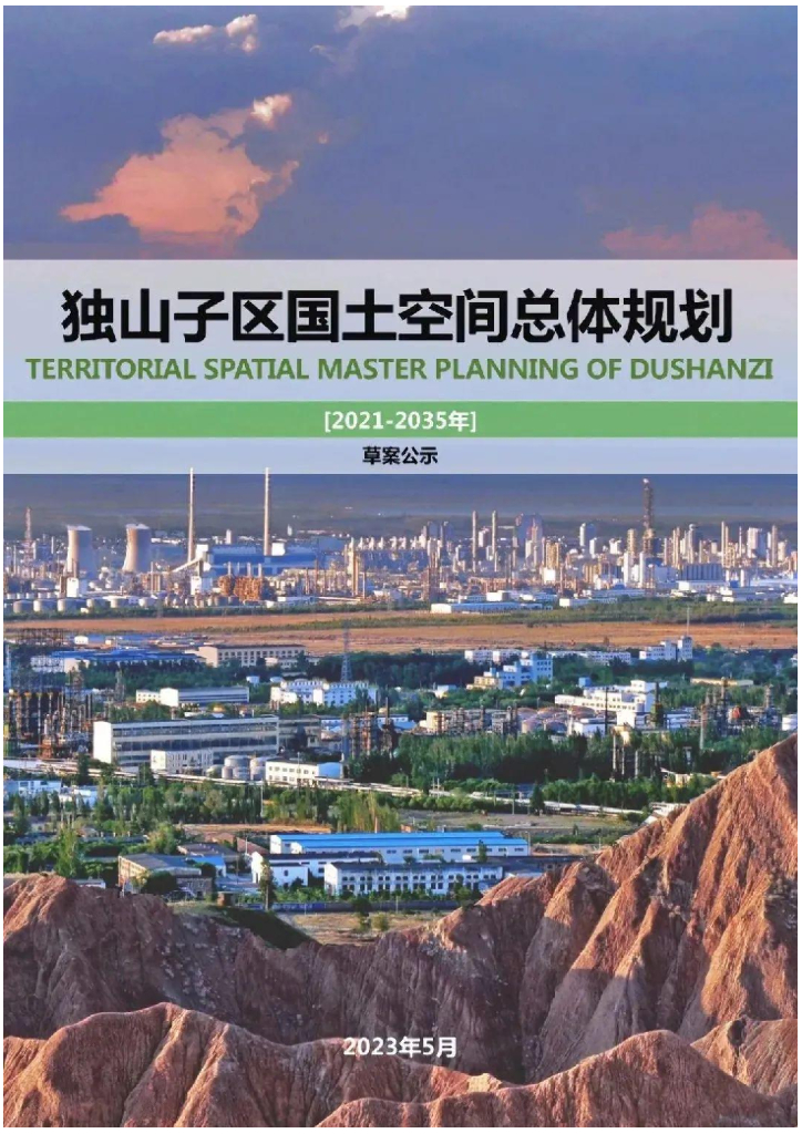 新疆维吾尔自治区克拉玛依市《独山子区国土空间总体规划（2021-2035年）草案公示》