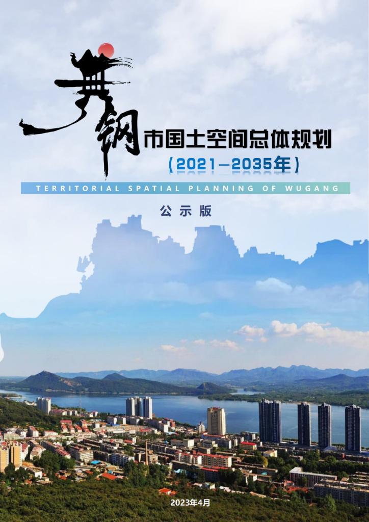 河南省平顶山市《舞钢市国土空间总体规划（2021-2035年）公示版》