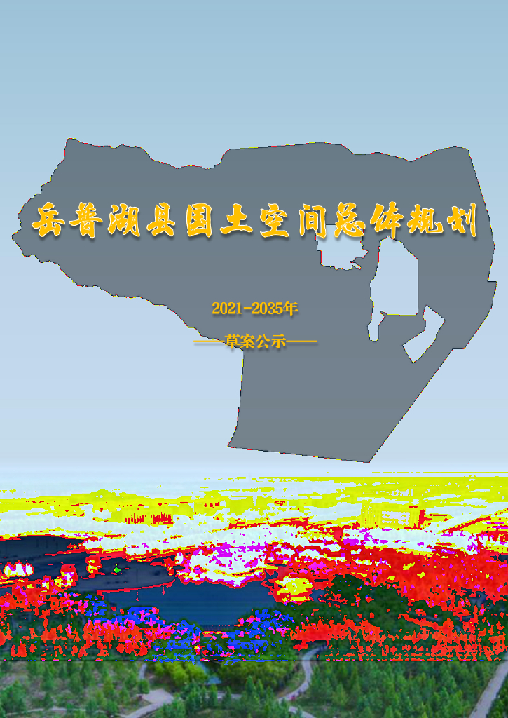 新疆维吾尔自治区喀什地区《岳普湖县国土空间总体规划（2021-2035年）草案公示》