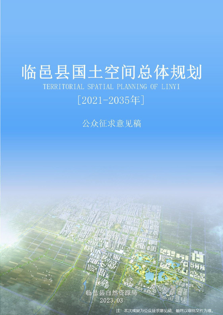 山东省德州市《临邑县国土空间总体规划（2021-2035年）公众征求意见稿》