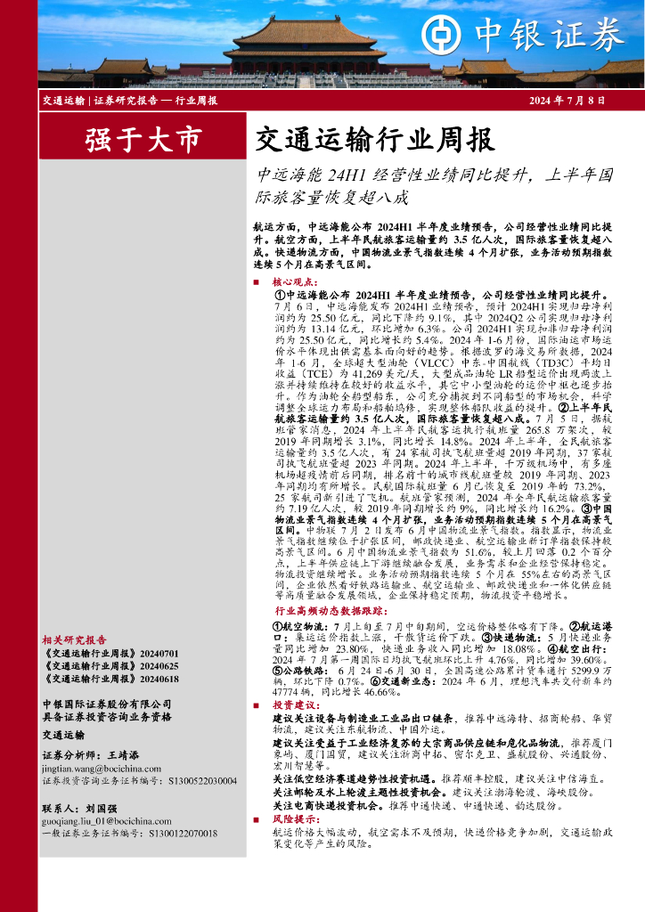 中银证券：交通运输行业周报：中远海能24H1经营性业绩同比提升，上半年国际旅客量恢复超八成