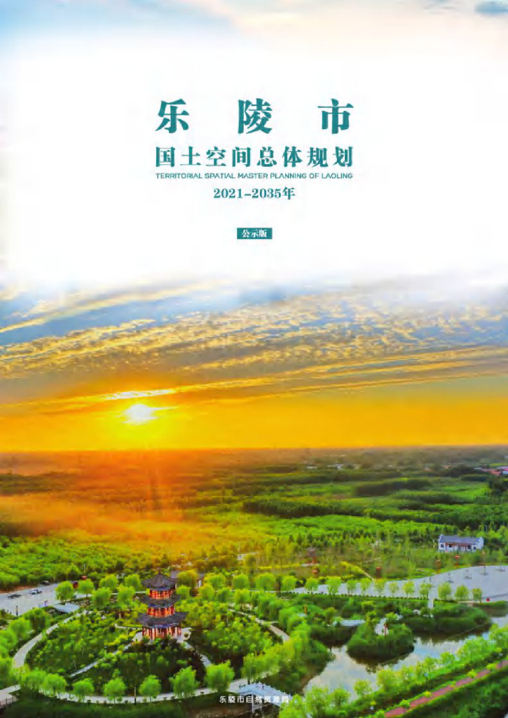 山东省德州市《乐陵市国土空间总体规划（2021-2035年）公示版》