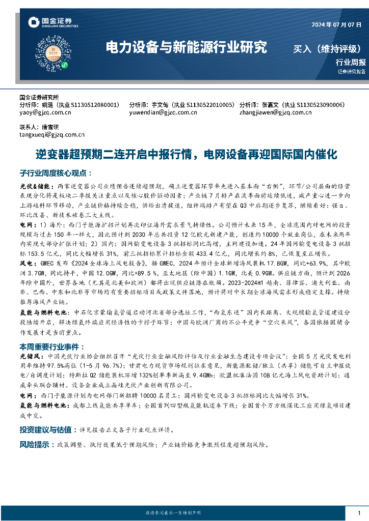 国金证券：电力设备与新能源行业周报：逆变器超预期二连开启中报行情，电网设备再迎国际国内催化