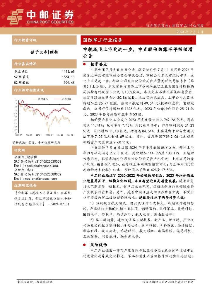 中邮证券：国防军工行业报告：中航成飞上市更进一步，中直股份披露半年报预增公告
